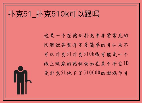 扑克51_扑克510k可以跟吗