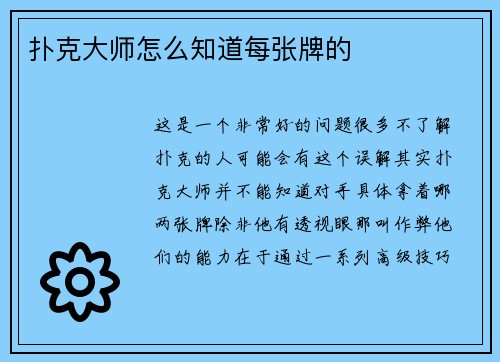 扑克大师怎么知道每张牌的
